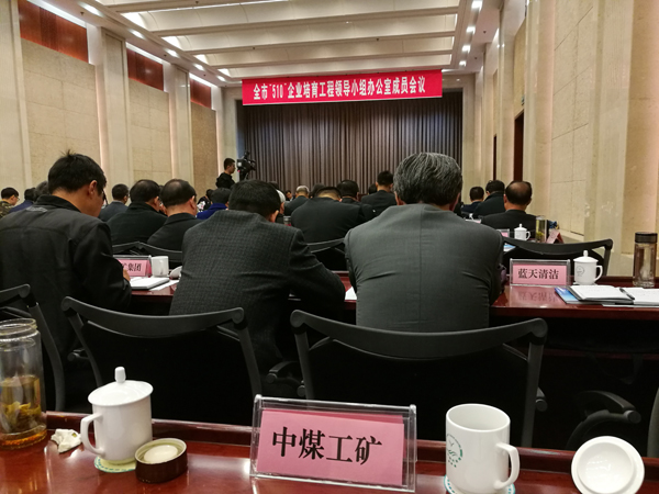 China Coal Group Participated In The Meeting Of The Members Of The “510” Enterprise Cultivation Project Leading Group Office Of Jining City