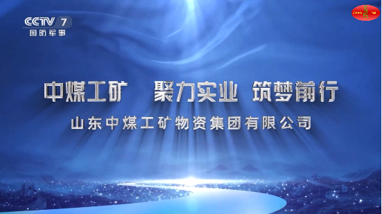China Coal Group Makes a Grand Appearance on CCTV, Demonstrating Brand Strength and Contemporary Responsibility